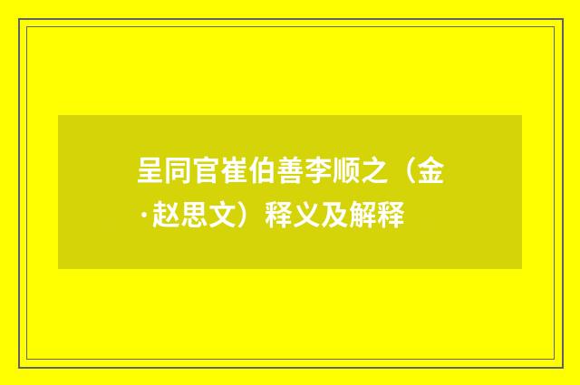 呈同官崔伯善李顺之（金·赵思文）释义及解释