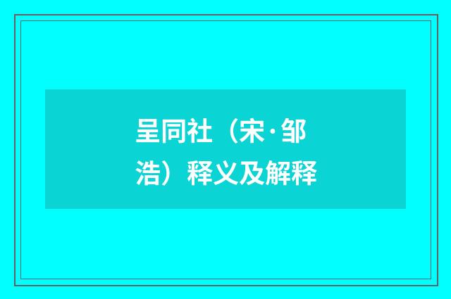 呈同社（宋·邹浩）释义及解释