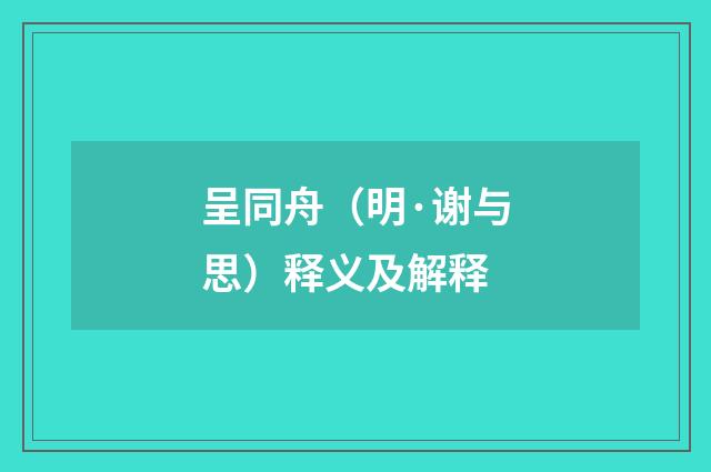 呈同舟（明·谢与思）释义及解释