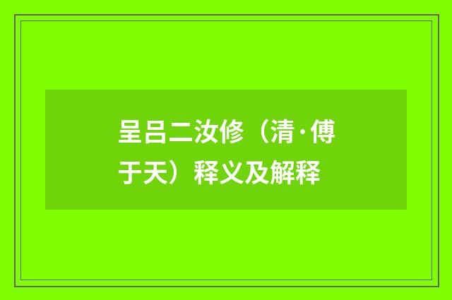 呈吕二汝修（清·傅于天）释义及解释