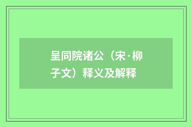呈同院诸公（宋·柳子文）释义及解释