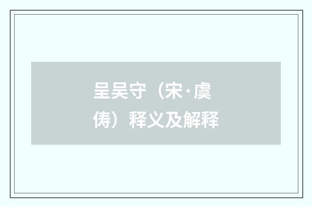 呈吴守（宋·虞俦）释义及解释