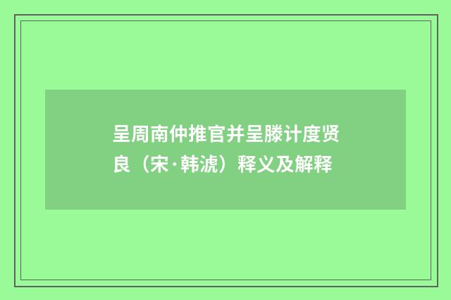 呈周南仲推官并呈滕计度贤良（宋·韩淲）释义及解释