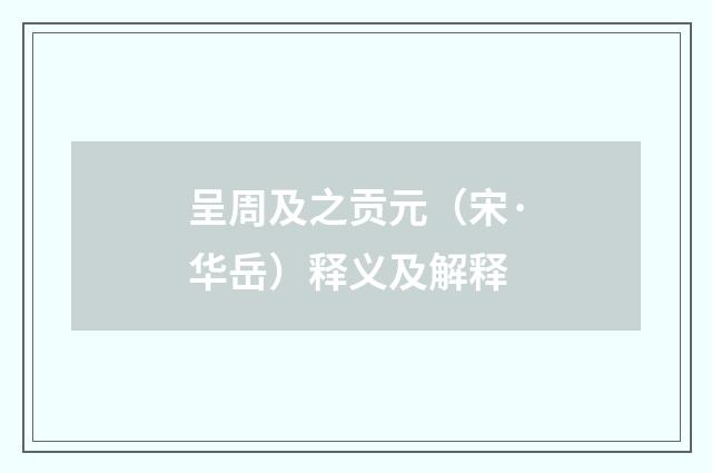呈周及之贡元（宋·华岳）释义及解释