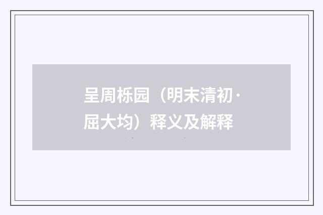 呈周栎园（明末清初·屈大均）释义及解释