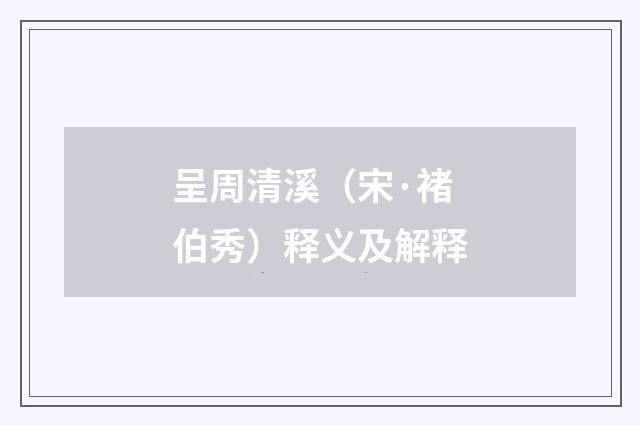 呈周清溪（宋·褚伯秀）释义及解释