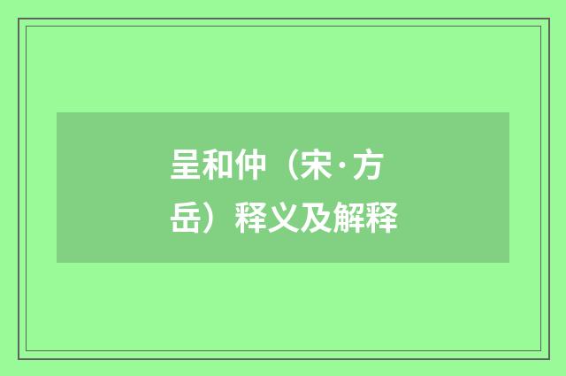 呈和仲（宋·方岳）释义及解释