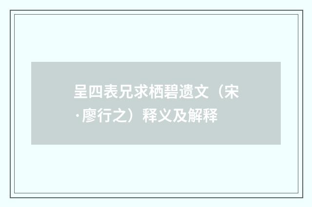呈四表兄求栖碧遗文（宋·廖行之）释义及解释