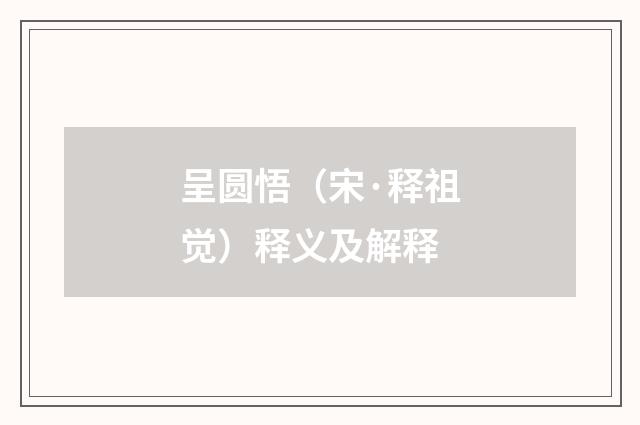 呈圆悟（宋·释祖觉）释义及解释