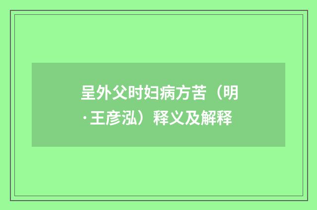 呈外父时妇病方苦（明·王彦泓）释义及解释