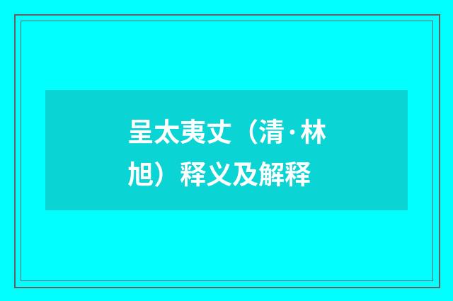 呈太夷丈（清·林旭）释义及解释