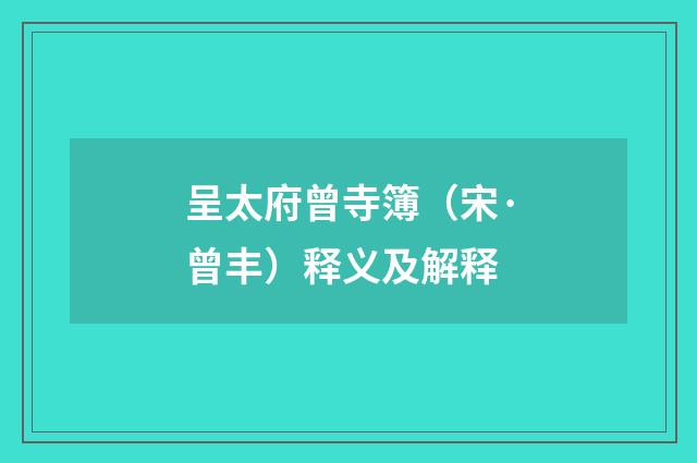 呈太府曾寺簿（宋·曾丰）释义及解释