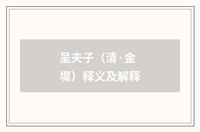 呈夫子（清·金墀）释义及解释