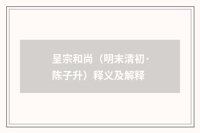 呈宗和尚（明末清初·陈子升）释义及解释