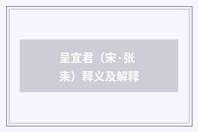 呈宜君（宋·张耒）释义及解释
