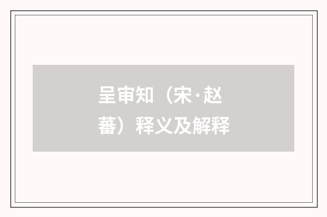 呈审知（宋·赵蕃）释义及解释