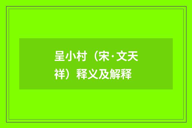 呈小村（宋·文天祥）释义及解释