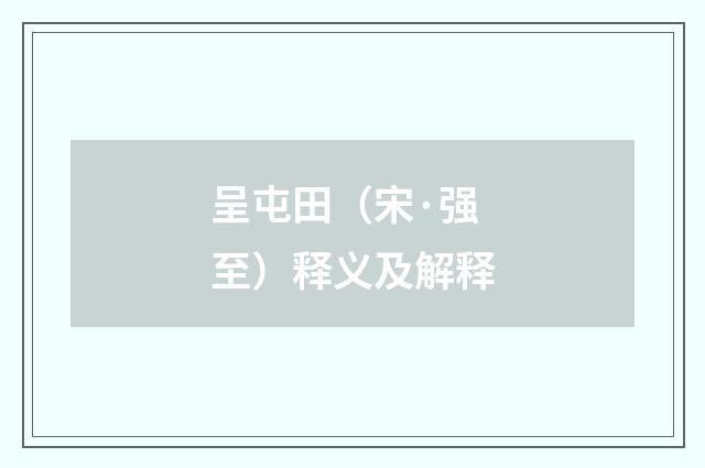 呈屯田（宋·强至）释义及解释