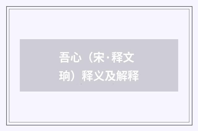 吾心（宋·释文珦）释义及解释