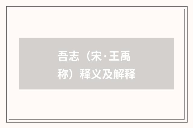 吾志（宋·王禹称）释义及解释