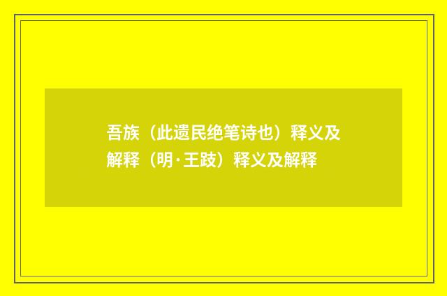 吾族（此遗民绝笔诗也）释义及解释（明·王跂）释义及解释
