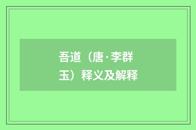 吾道（唐·李群玉）释义及解释