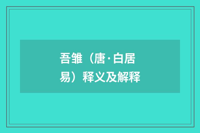吾雏（唐·白居易）释义及解释