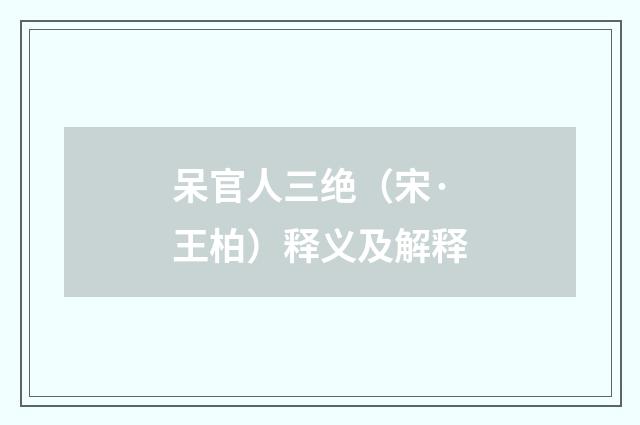 呆官人三绝（宋·王柏）释义及解释