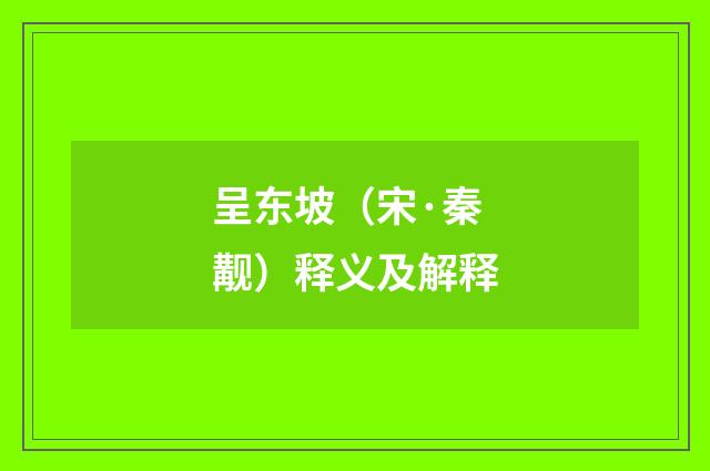 呈东坡（宋·秦觏）释义及解释