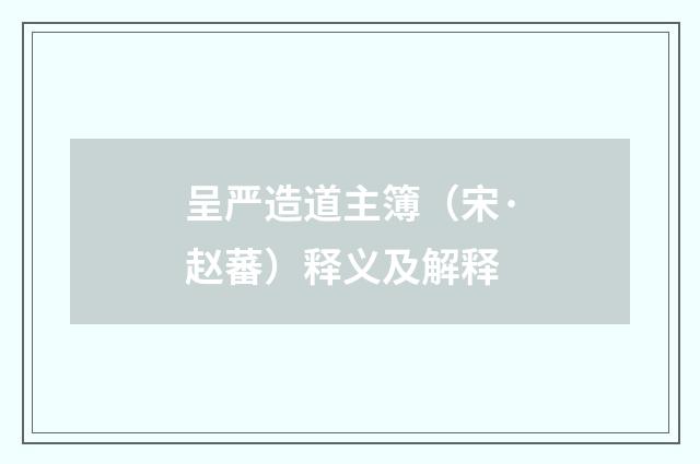 呈严造道主簿（宋·赵蕃）释义及解释