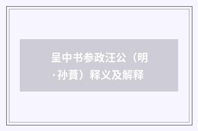 呈中书参政汪公（明·孙蕡）释义及解释
