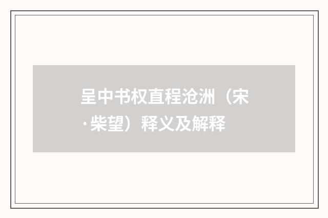 呈中书权直程沧洲（宋·柴望）释义及解释