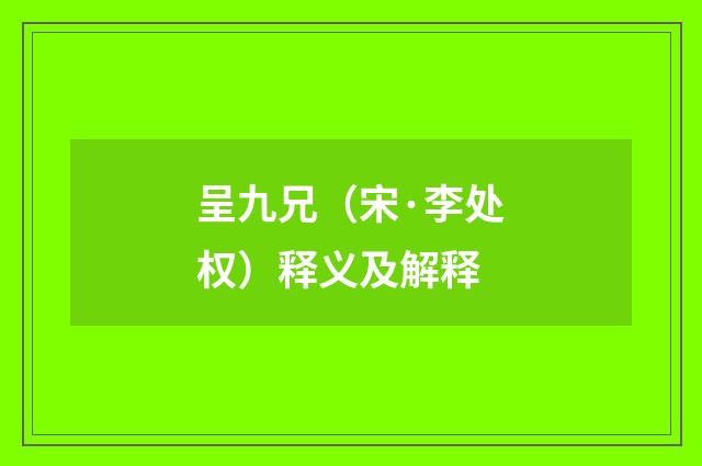 呈九兄（宋·李处权）释义及解释