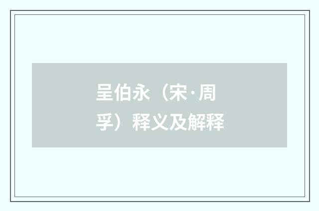 呈伯永（宋·周孚）释义及解释