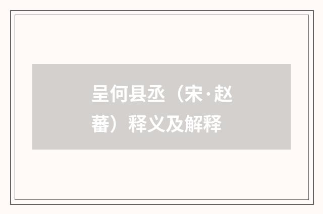 呈何县丞（宋·赵蕃）释义及解释