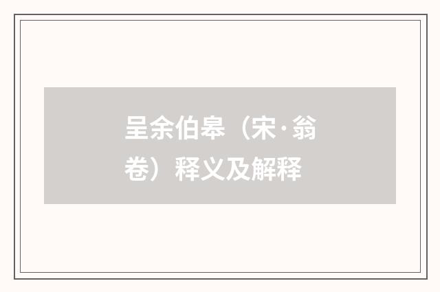 呈余伯皋（宋·翁卷）释义及解释