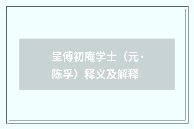 呈傅初庵学士（元·陈孚）释义及解释