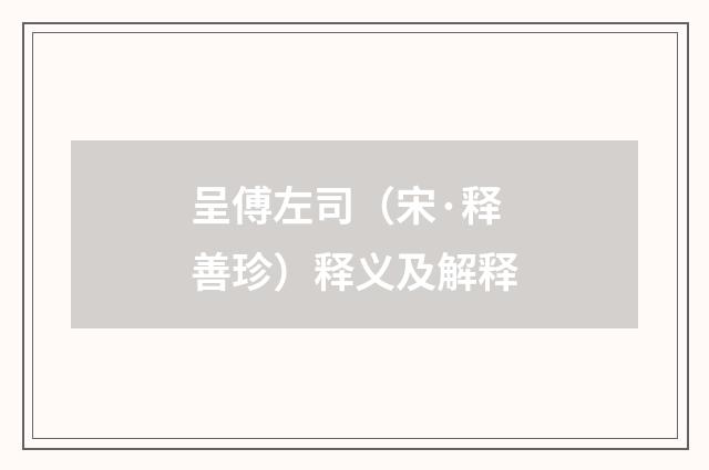呈傅左司（宋·释善珍）释义及解释