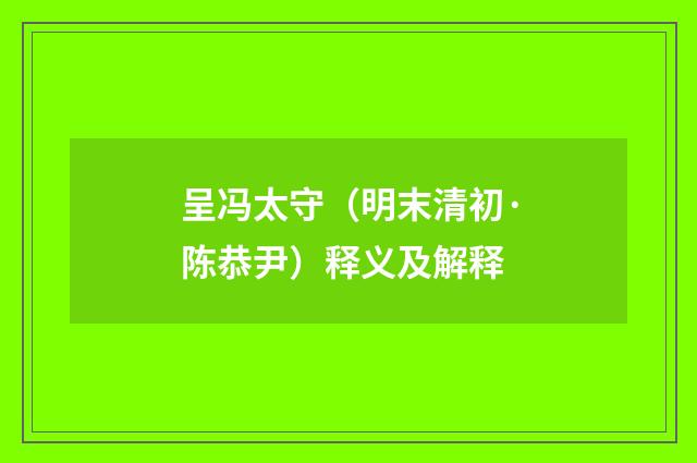 呈冯太守（明末清初·陈恭尹）释义及解释