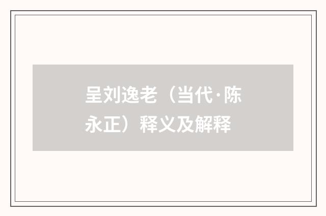 呈刘逸老（当代·陈永正）释义及解释