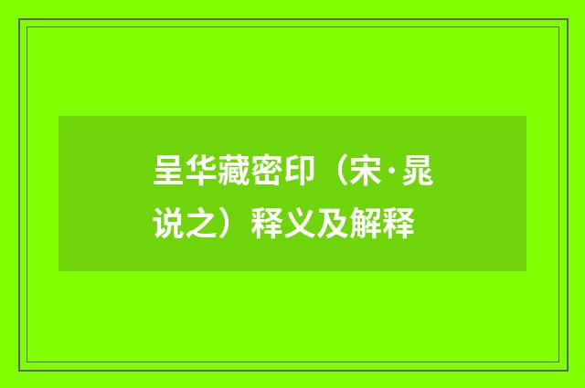 呈华藏密印（宋·晁说之）释义及解释