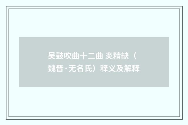 吴鼓吹曲十二曲 炎精缺（魏晋·无名氏）释义及解释