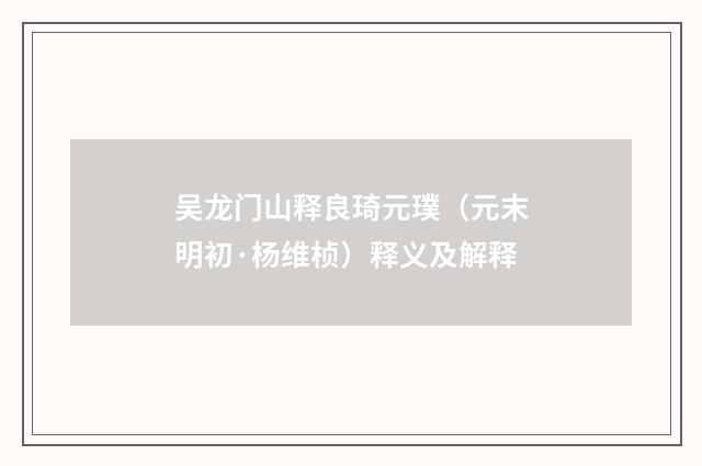吴龙门山释良琦元璞（元末明初·杨维桢）释义及解释