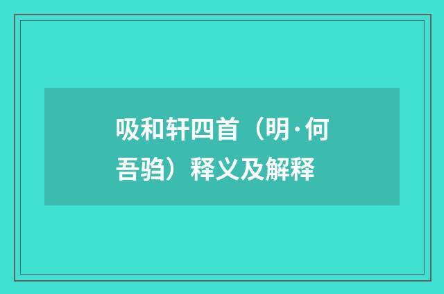 吸和轩四首（明·何吾驺）释义及解释