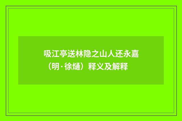 吸江亭送林隐之山人还永嘉（明·徐熥）释义及解释