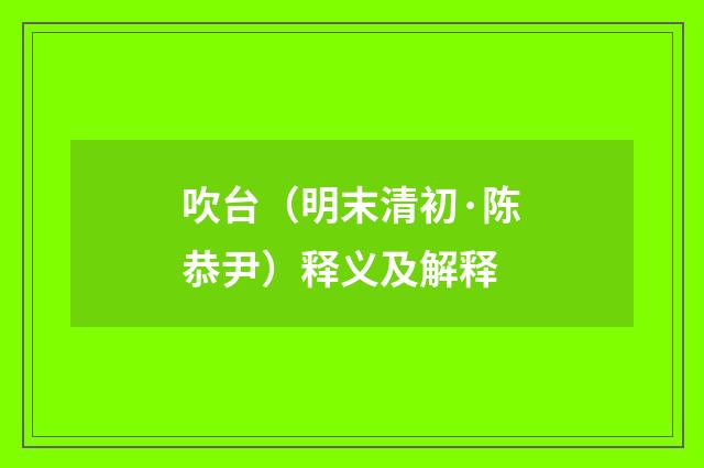 吹台（明末清初·陈恭尹）释义及解释