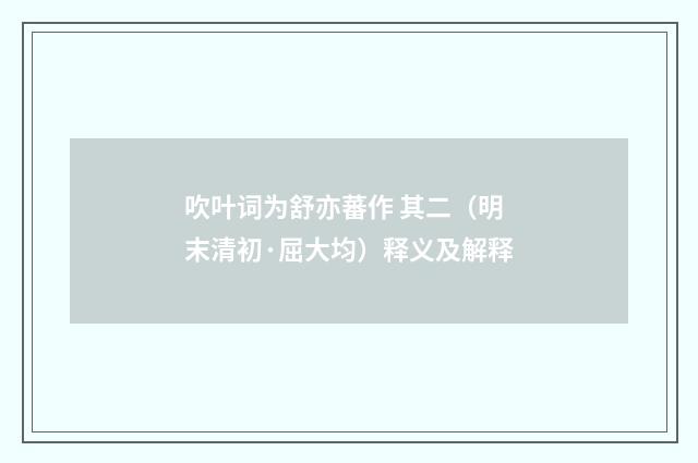 吹叶词为舒亦蕃作 其二（明末清初·屈大均）释义及解释
