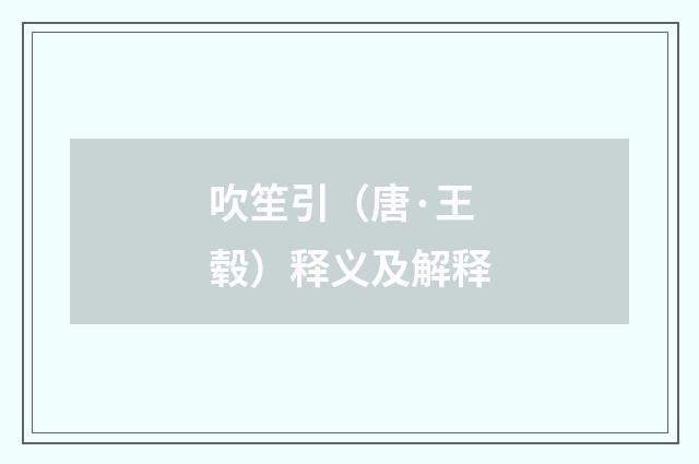 吹笙引（唐·王毂）释义及解释