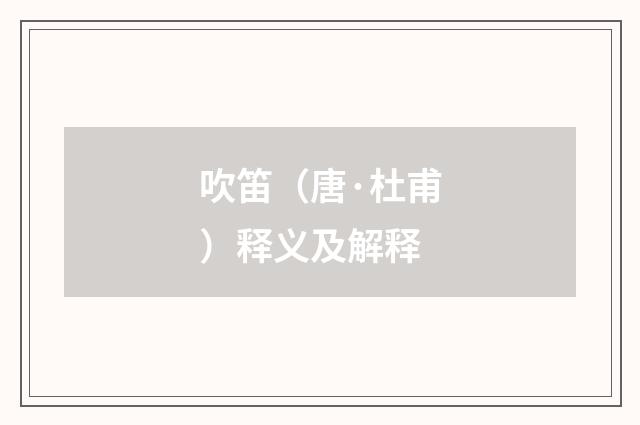 吹笛（唐·杜甫）释义及解释