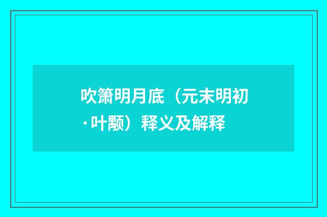 吹箫明月底（元末明初·叶颙）释义及解释